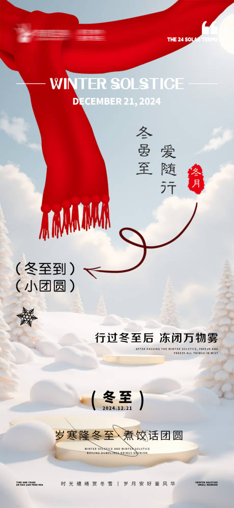 源文件下载【冬至海报】编号：94920027893662926