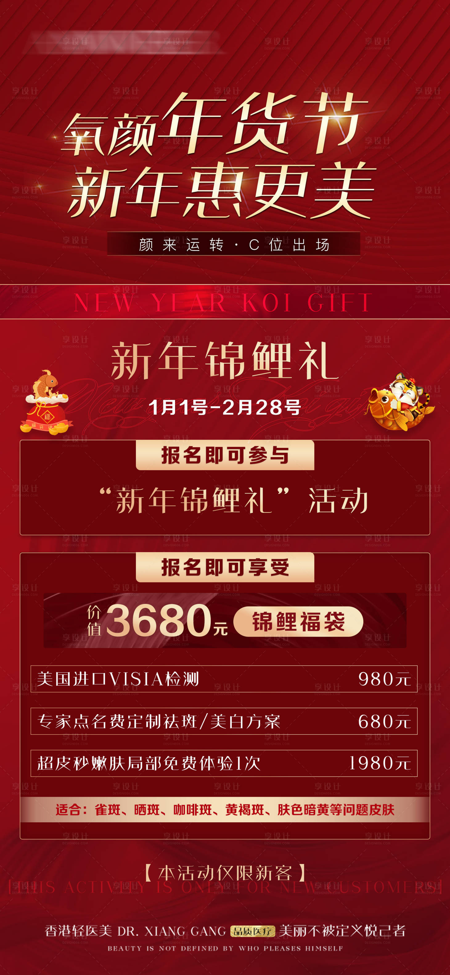 源文件下载【医美新年锦鲤礼卡项红金海报】编号：70970028004947630