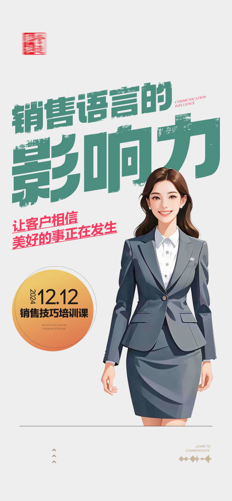 源文件下载【享设计】搜索编号：17930027815206010【销售技巧培训课海报】