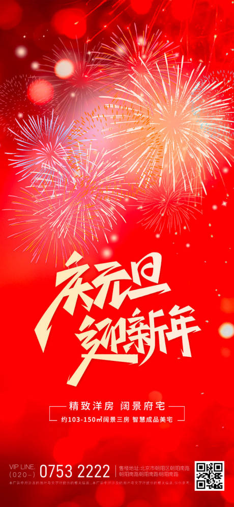 源文件下载【元旦新年海报】编号：66230027929827132