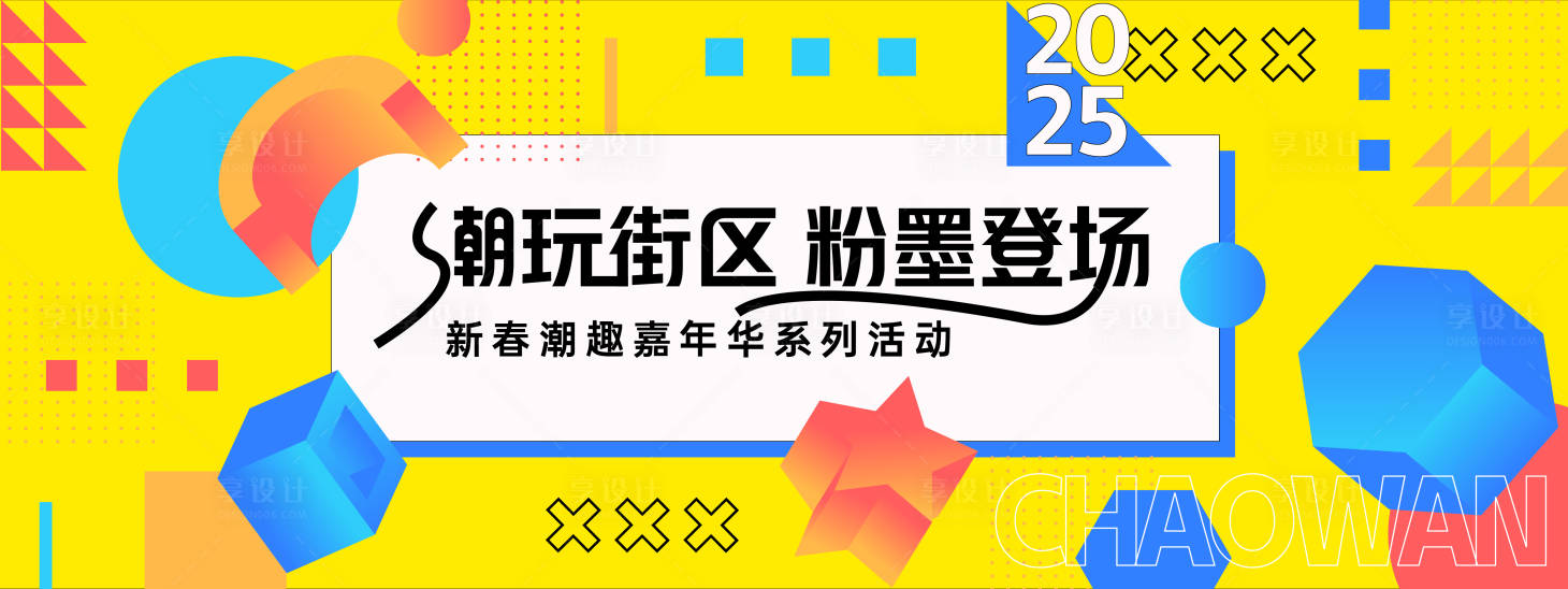 源文件下載【享設(shè)計(jì)】搜索編號(hào)：87270028038763377【孟菲斯潮玩街區(qū)活動(dòng)背景板】