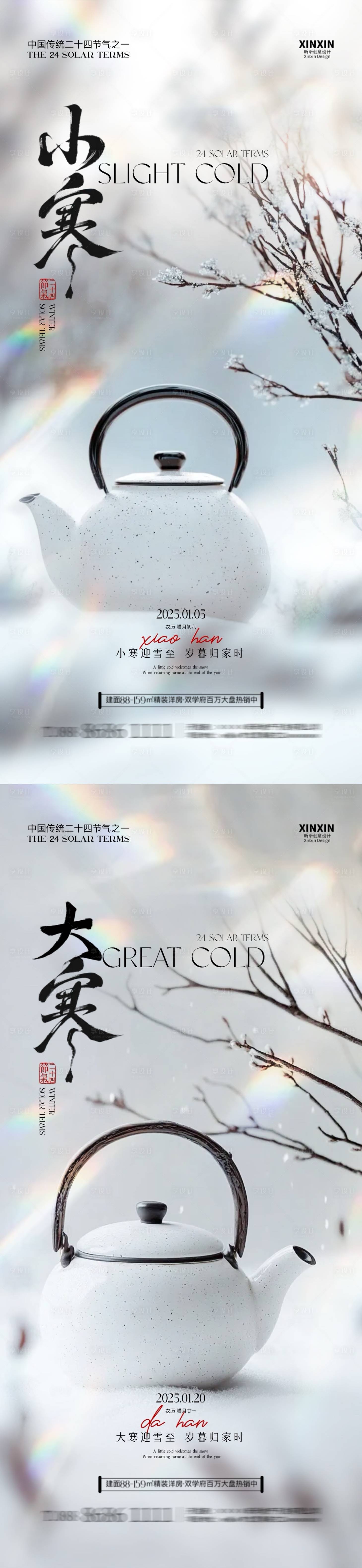 源文件下載【享設計】搜索編號：56320028000374803【地產小寒大寒節氣海報】