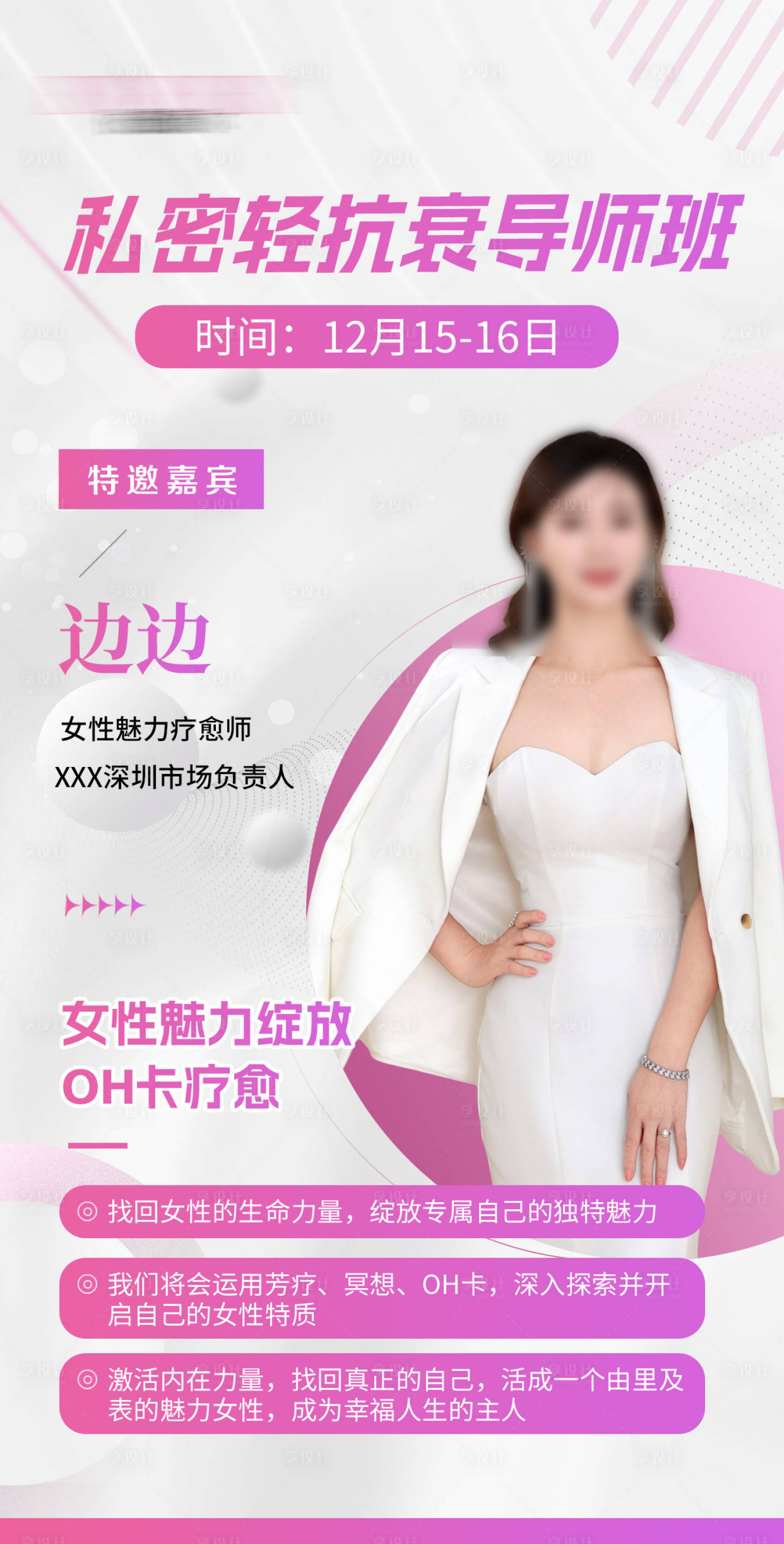 源文件下载【享设计】搜索编号：20450028117922059【医美私密导师直播课程介绍】