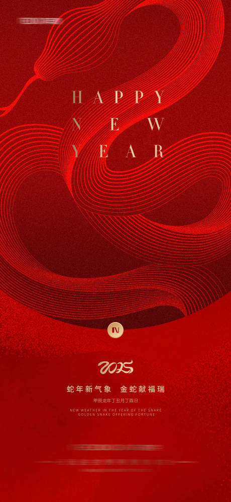 源文件下載【蛇年2025年新春海報 】編號：60590028168899559