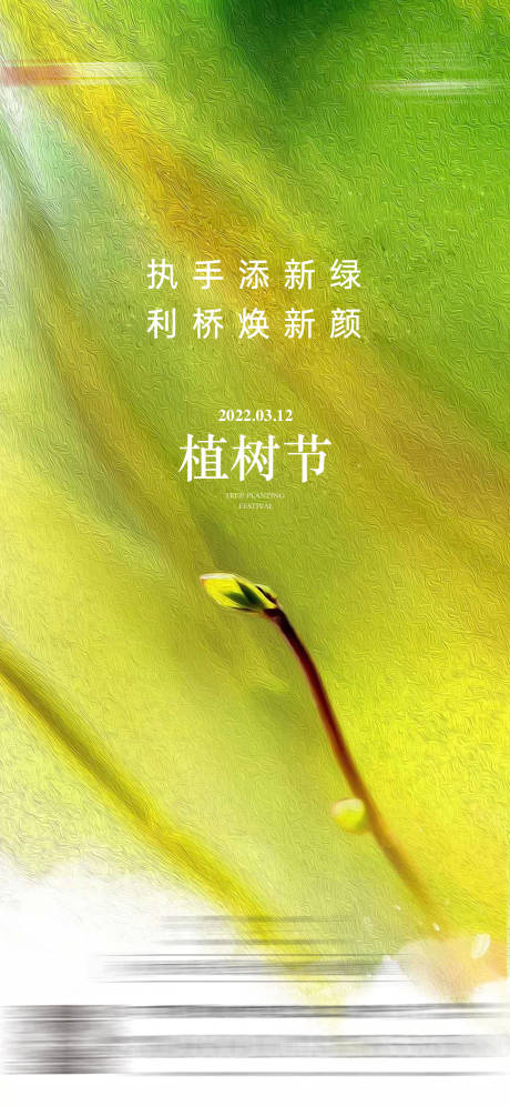 源文件下載【享設計】搜索編號：62870027736797892【植樹節宣傳海報】