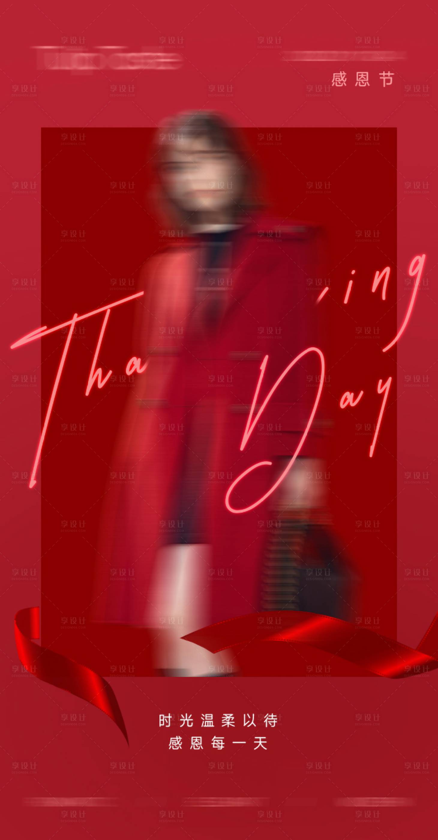 源文件下载【享设计】搜索编号：81680028075481287【感恩节】