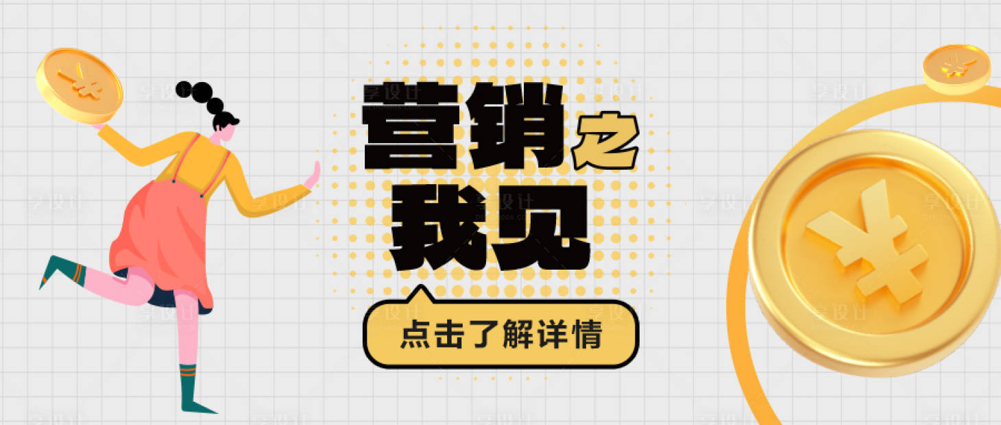 源文件下载【享设计】搜索编号：33470028170196982【公众号封面图banner】