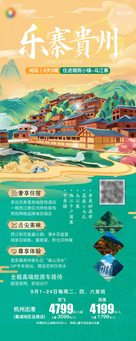 源文件下载【贵州旅游海报黄果树乌江寨小七孔苗寨】编号：91210027901635241