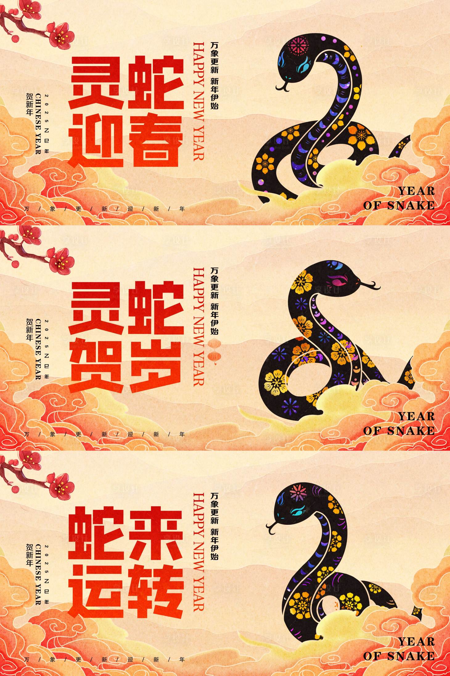 源文件下載【享設計】搜索編號：65330027957432751【蛇年展板】
