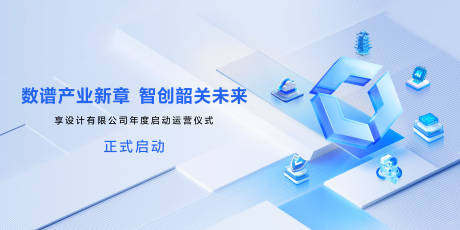 源文件下载【享设计】搜索编号：18870027673468872【数普新章智创未来背景板】