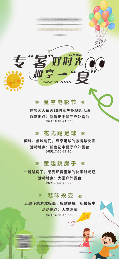 暑期活动酒店海报