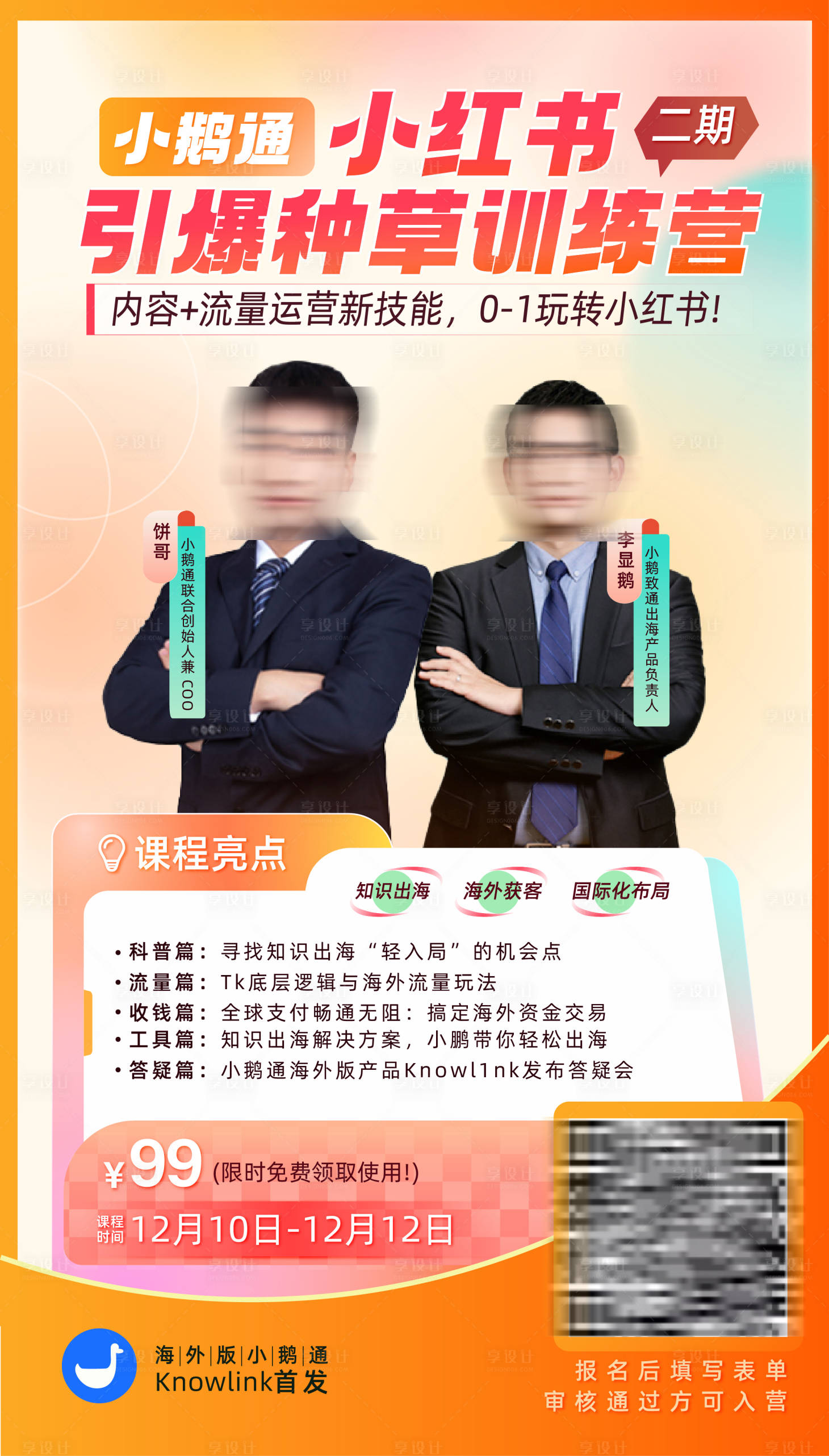 源文件下載【享設計】搜索編號：75560027657264841【出海運營訓練講師海報】
