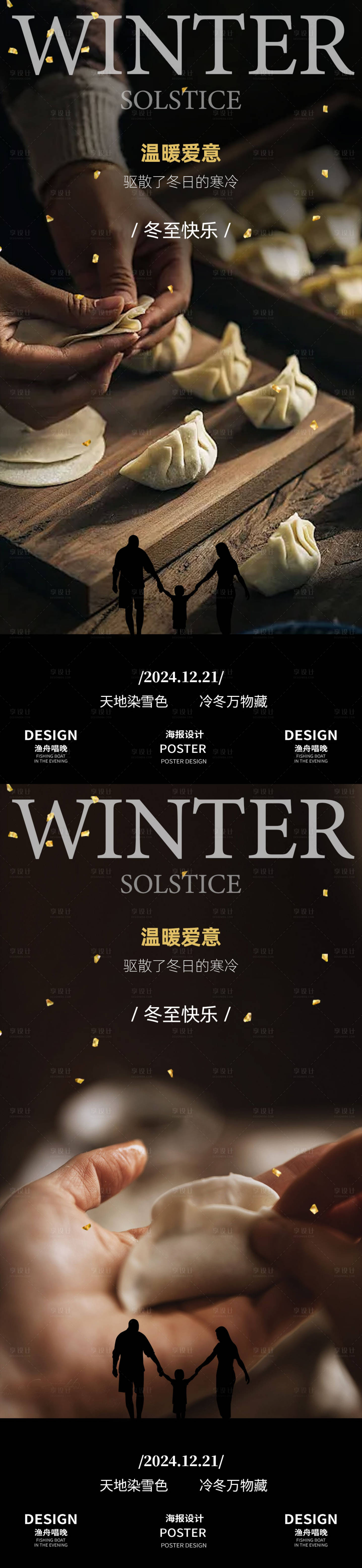 源文件下载【享设计】搜索编号：16490027630177769【冬至节日地产海报】