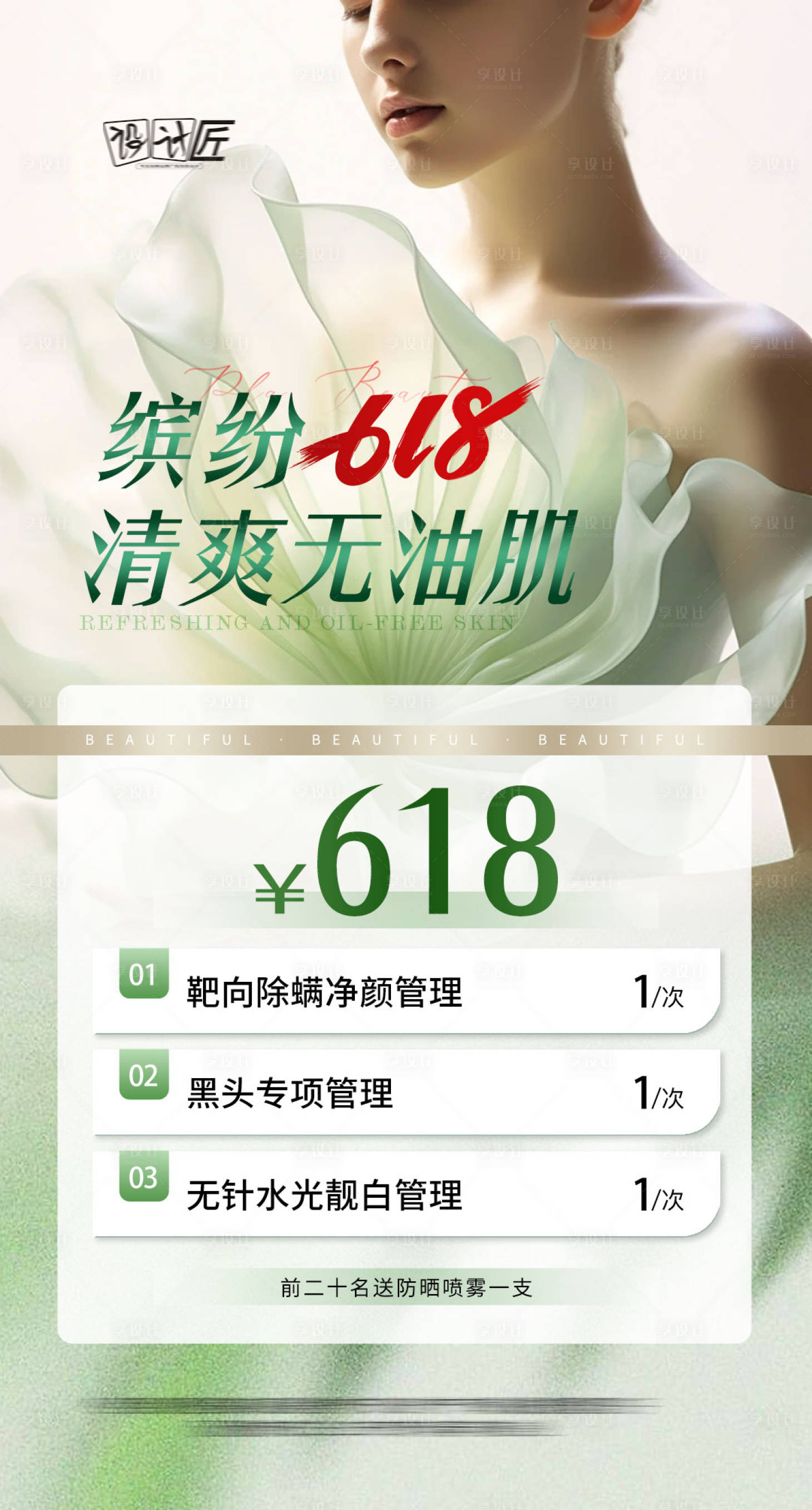源文件下載【享設計】搜索編號：97180027772334419【醫美活動體驗卡項海報】