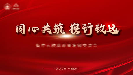 源文件下载【享设计】搜索编号：71600027818353233【同心共筑学校会议活动背景板】