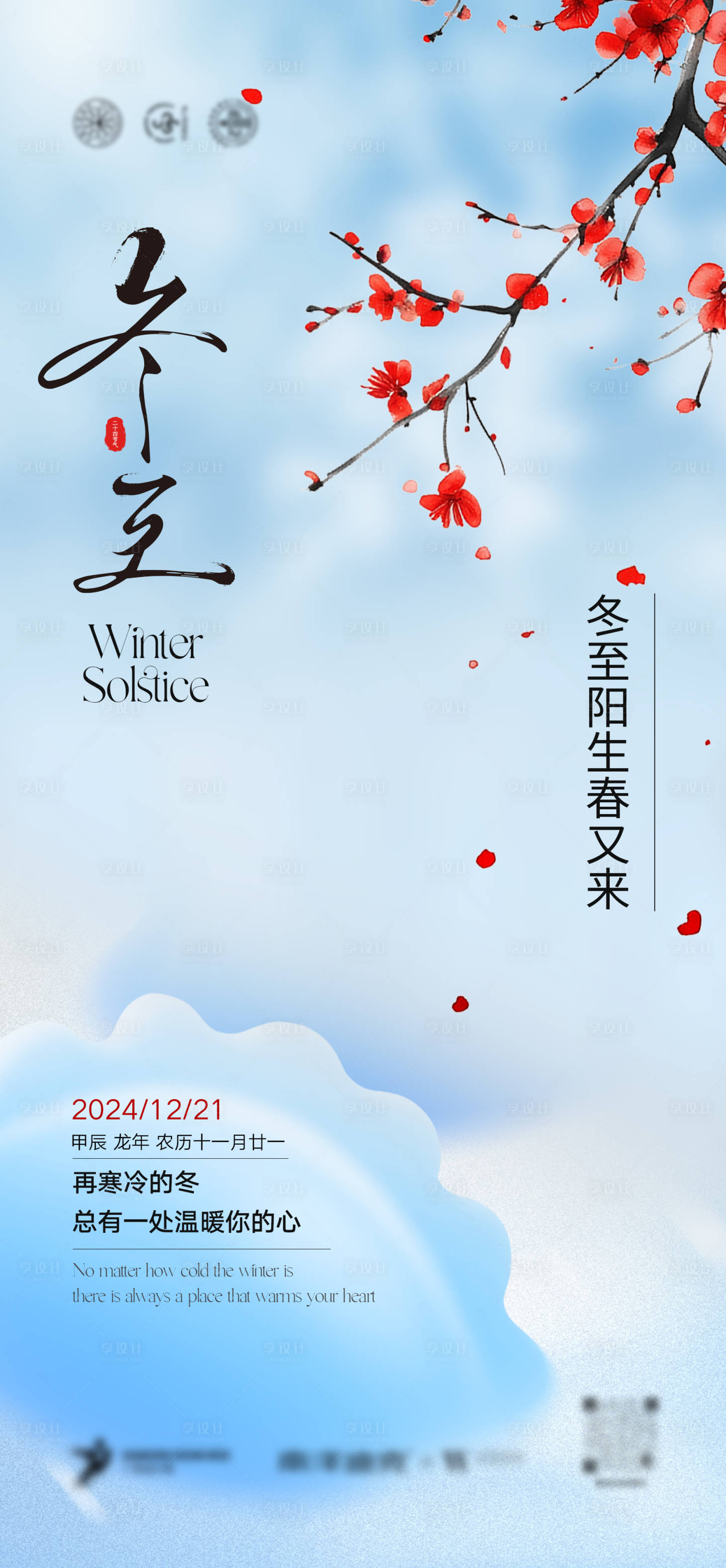 源文件下載【享設(shè)計】搜索編號：39170027782747072【二十四節(jié)氣冬至海報】