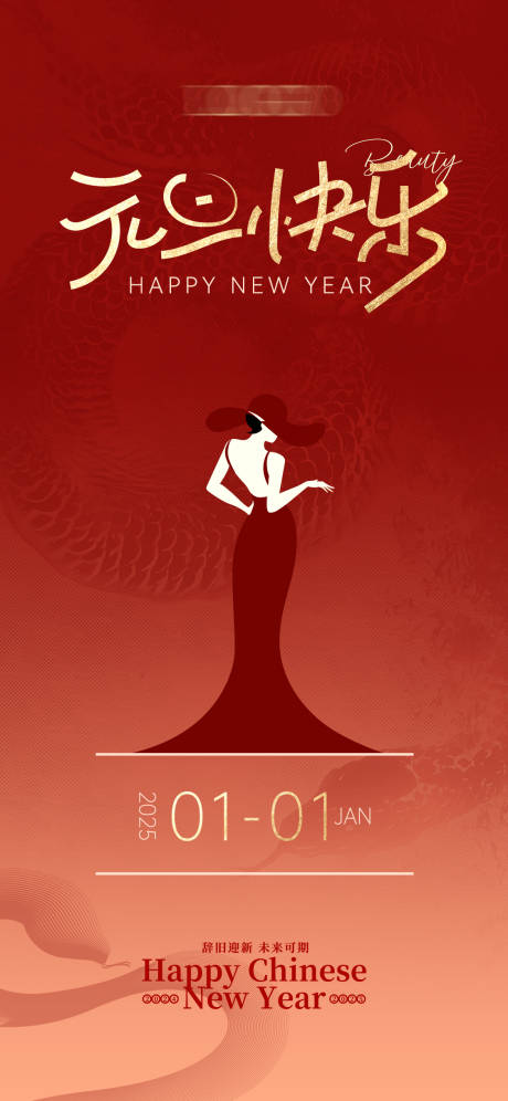 源文件下载【享设计】搜索编号：46070028151911237【元旦医美2025海报】