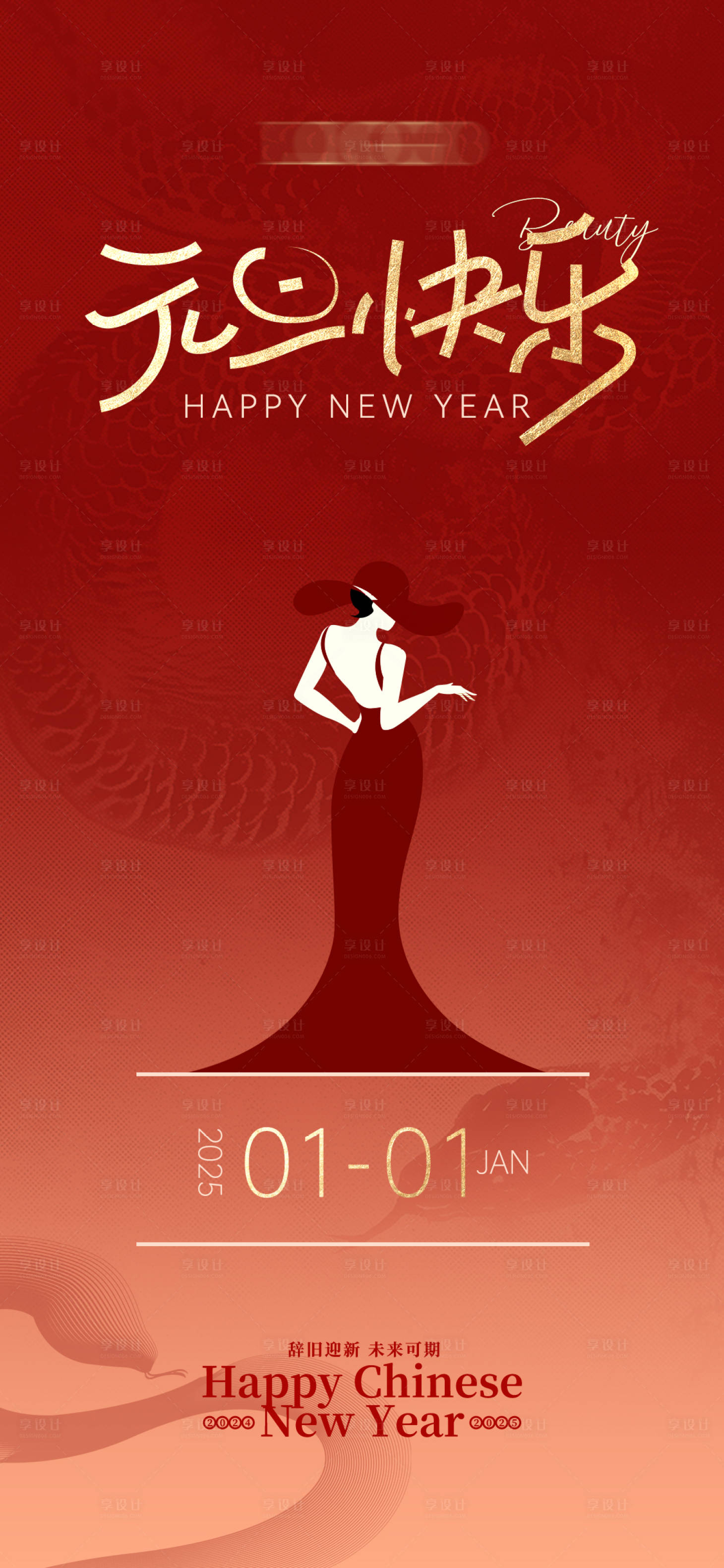 源文件下载【享设计】搜索编号：46070028151911237【元旦医美2025海报】