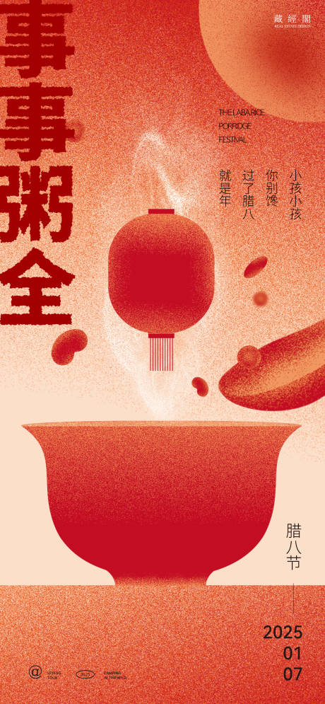 源文件下載【享設計】搜索編號：45170028140842089【 臘八節日海報】