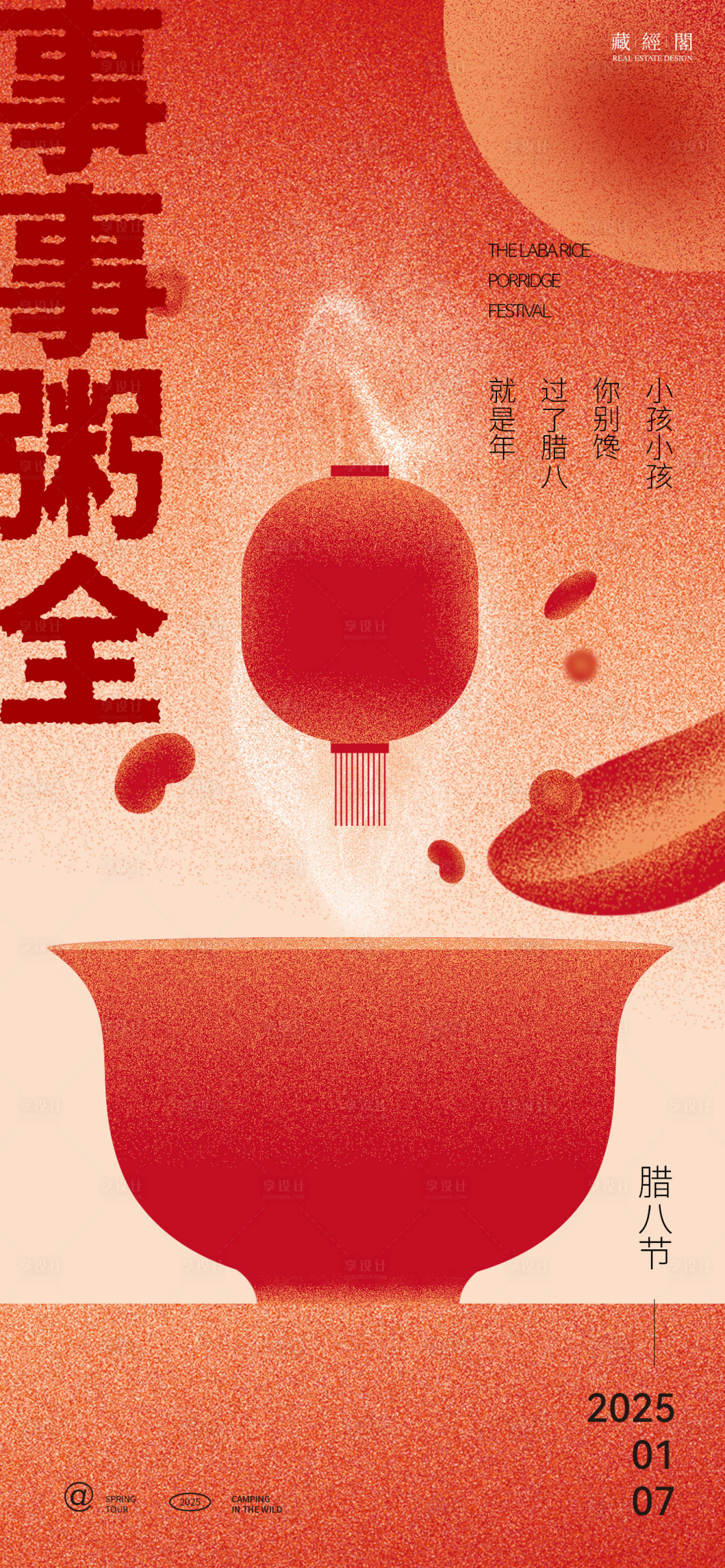 源文件下載【享設計】搜索編號：45170028140842089【 臘八節日海報】
