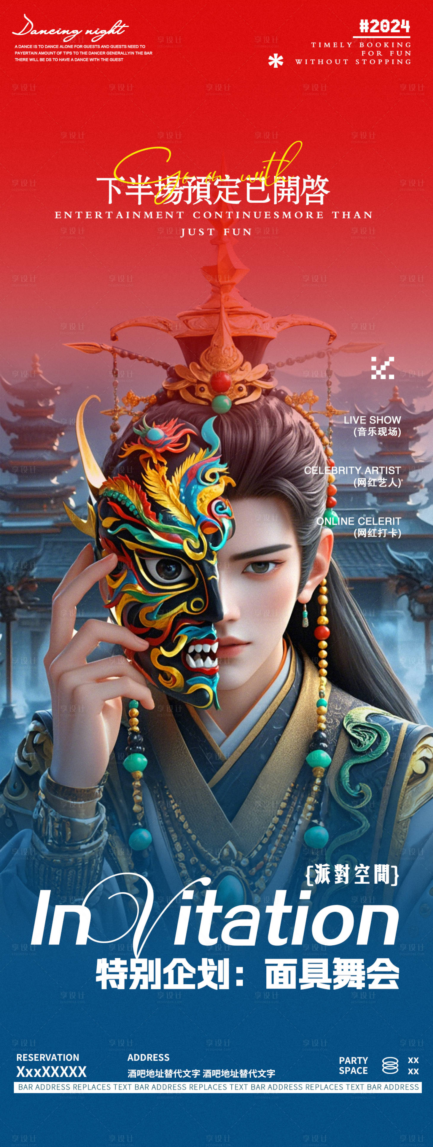 源文件下载【享设计】搜索编号：63600027812342518【酒吧夜店邀约面具海报】