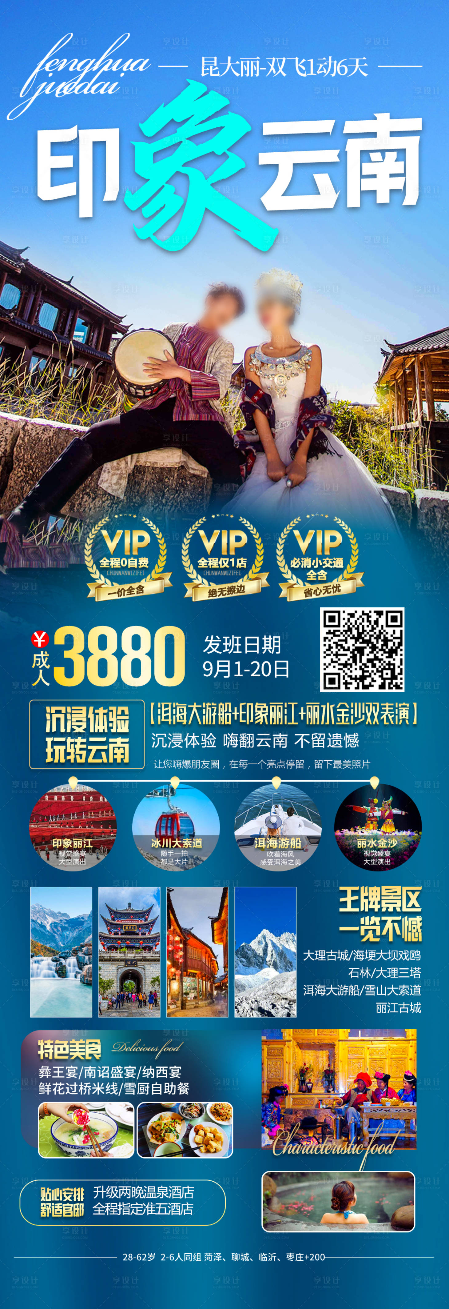 源文件下載【享設(shè)計(jì)】搜索編號：84270027848148418【云南旅游海報(bào)昆明大理麗江洱?！? title=