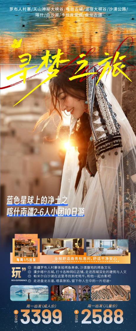 喀什南疆小团旅游攻略海报
