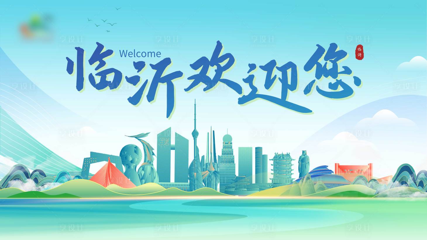 源文件下载【享设计】搜索编号：96740027784748155【临沂欢迎您海报】