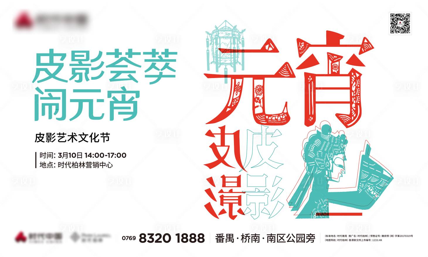 源文件下載【享設計】搜索編號：78260028110894345【元宵皮影藝術活動主畫面】