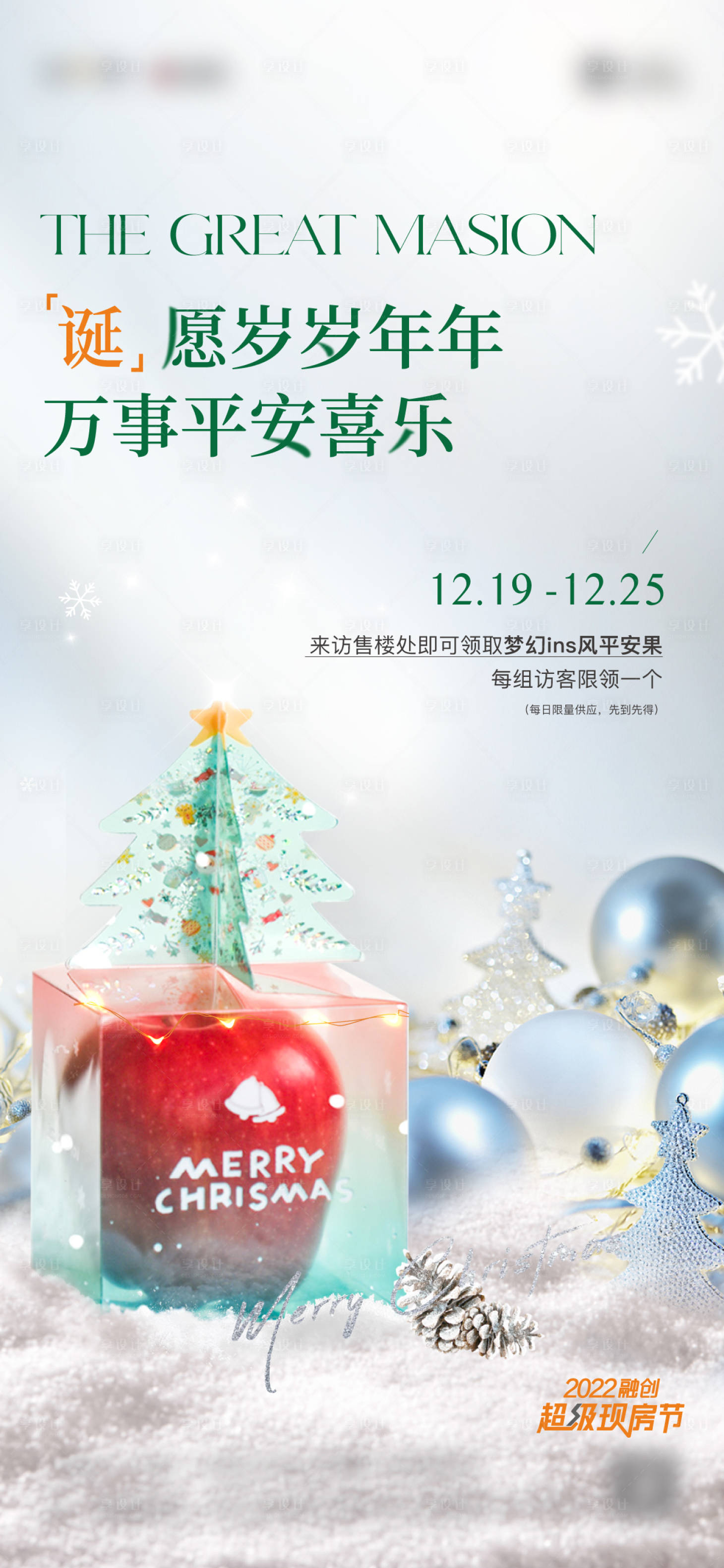 源文件下载【享设计】搜索编号：29900028020014733【平安夜平安果活动海报】
