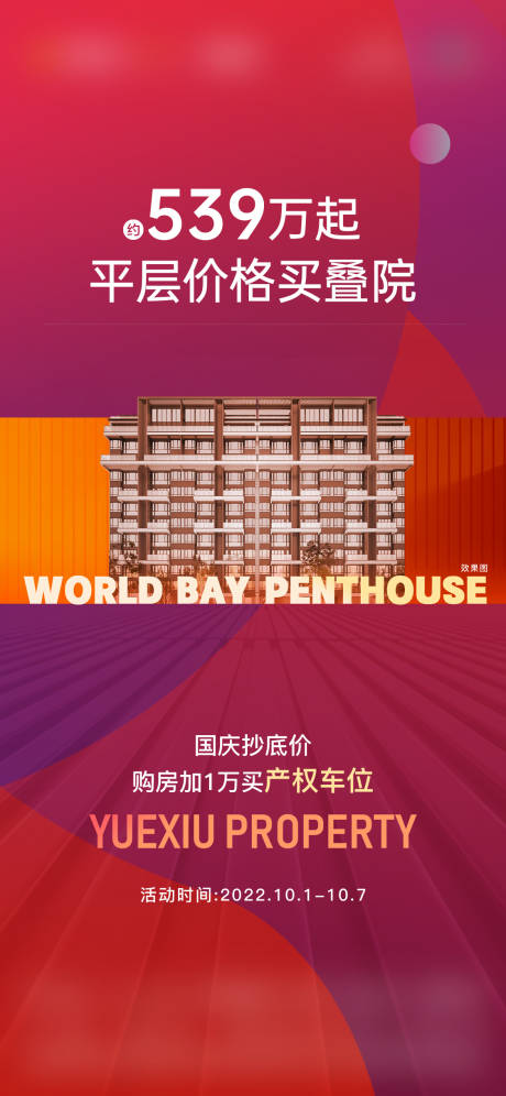 源文件下载【享设计】搜索编号：90380027617293437【地产现房叠院海报】