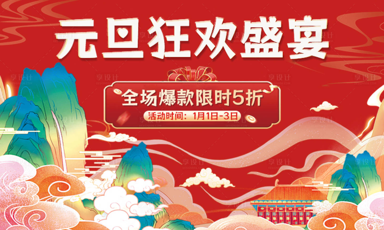 源文件下载【享设计】搜索编号：46790027845579895【元旦节活动banner】