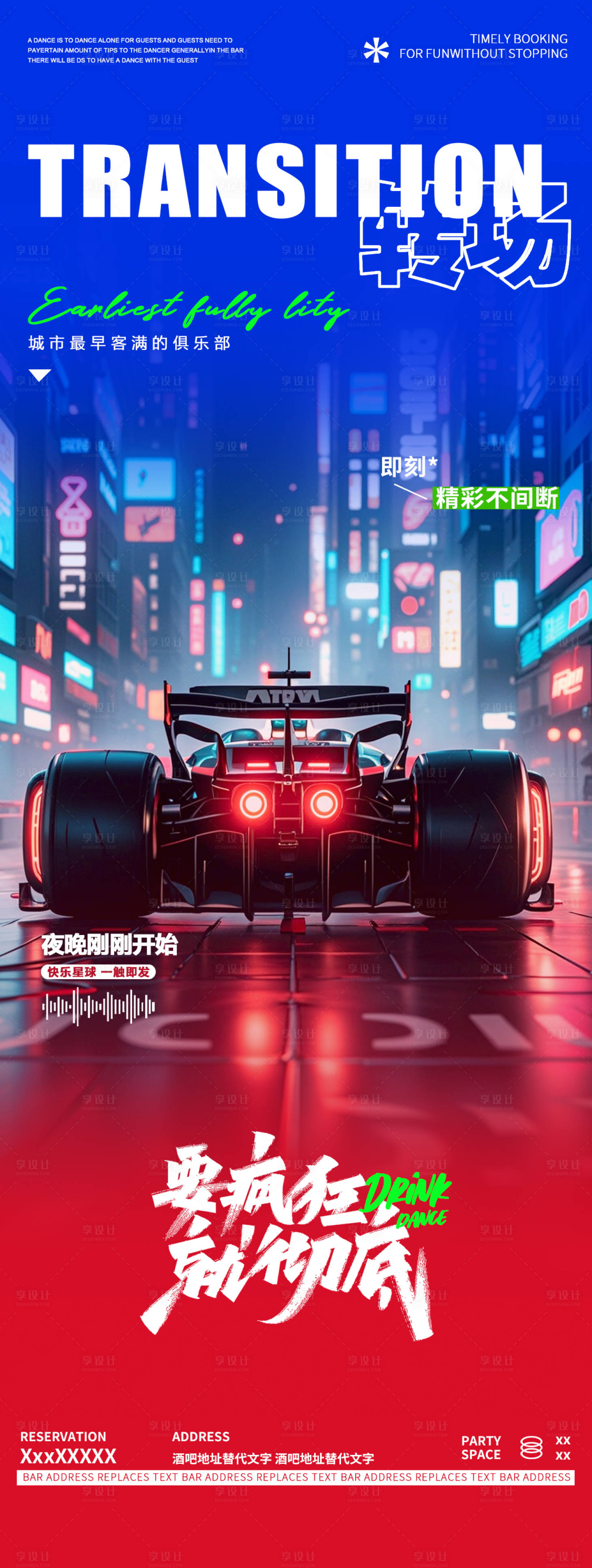 源文件下载【享设计】搜索编号：98380027705194107【酒吧夜店跑车邀约转场海报】