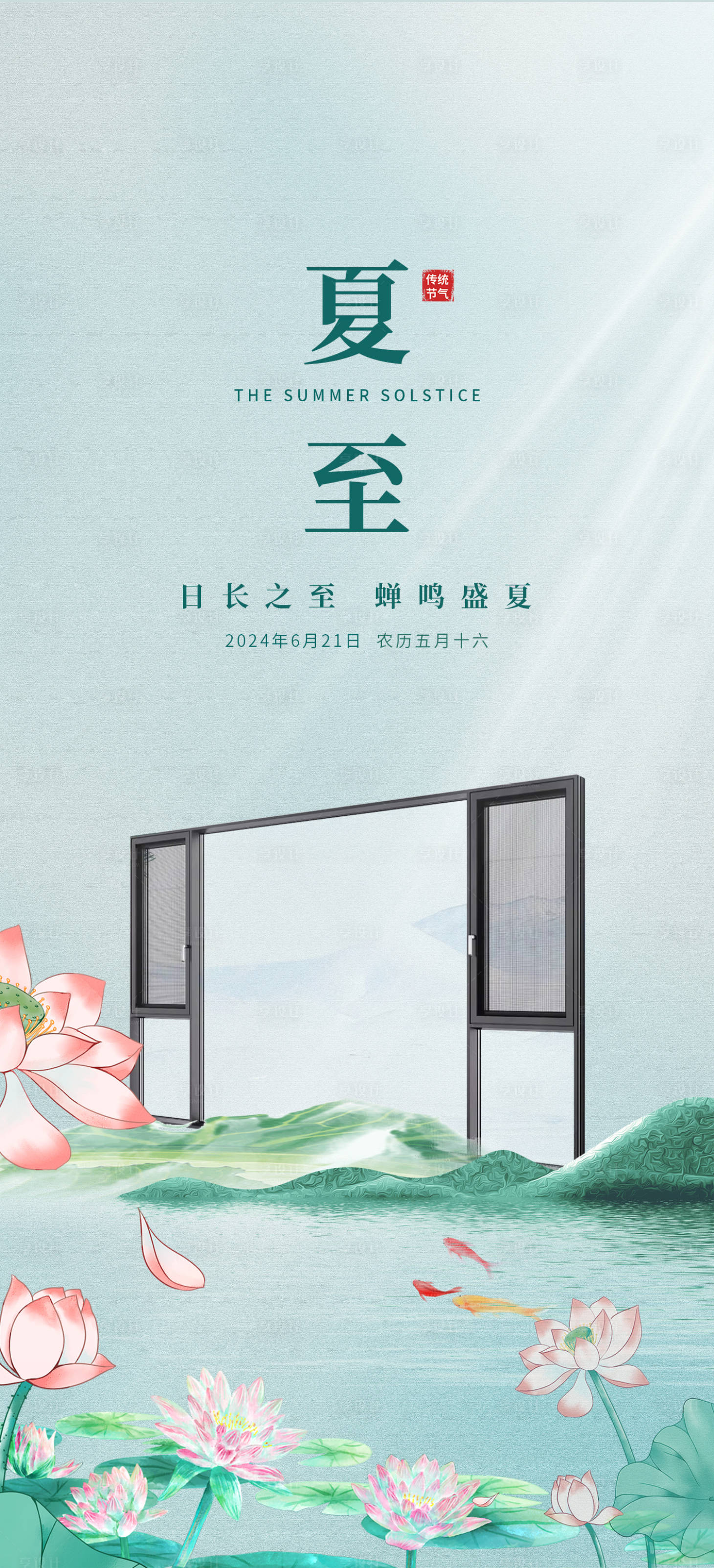 源文件下载【享设计】搜索编号：58610027926151867【门窗早安夏至海报】