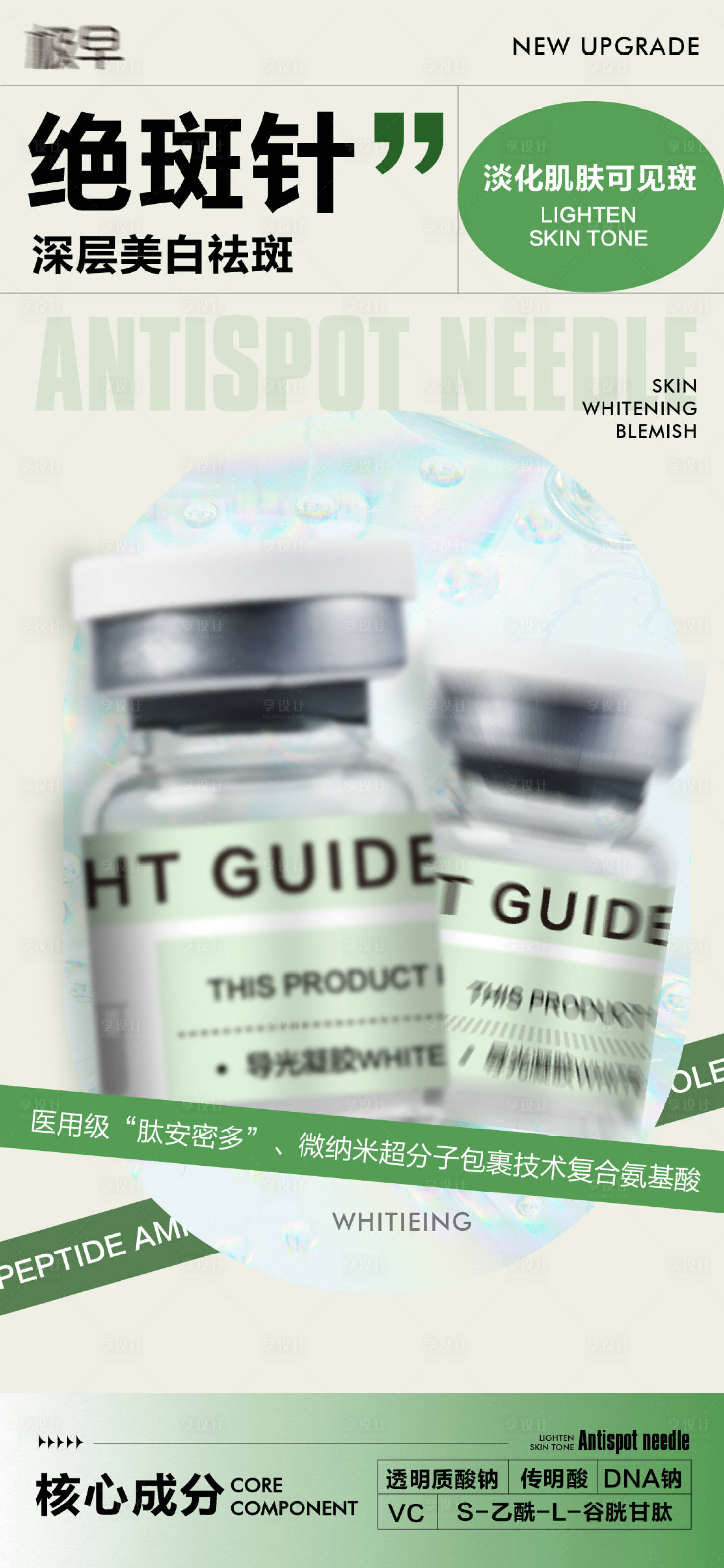 源文件下載【享設計】搜索編號：77870027891139900【醫美美業美白水光絕斑針】