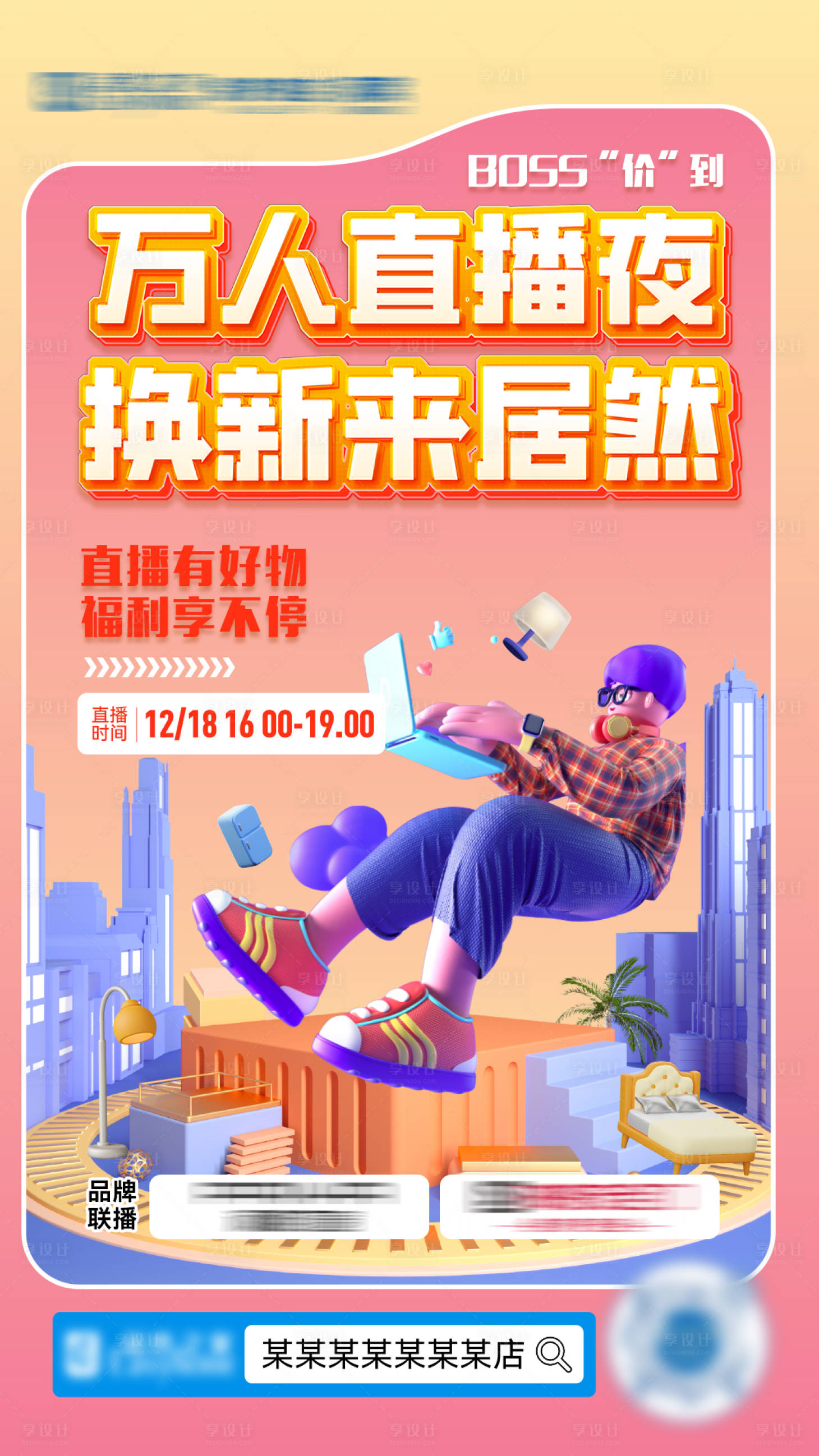 源文件下载【享设计】搜索编号：25490027935135000【直播预告海报】