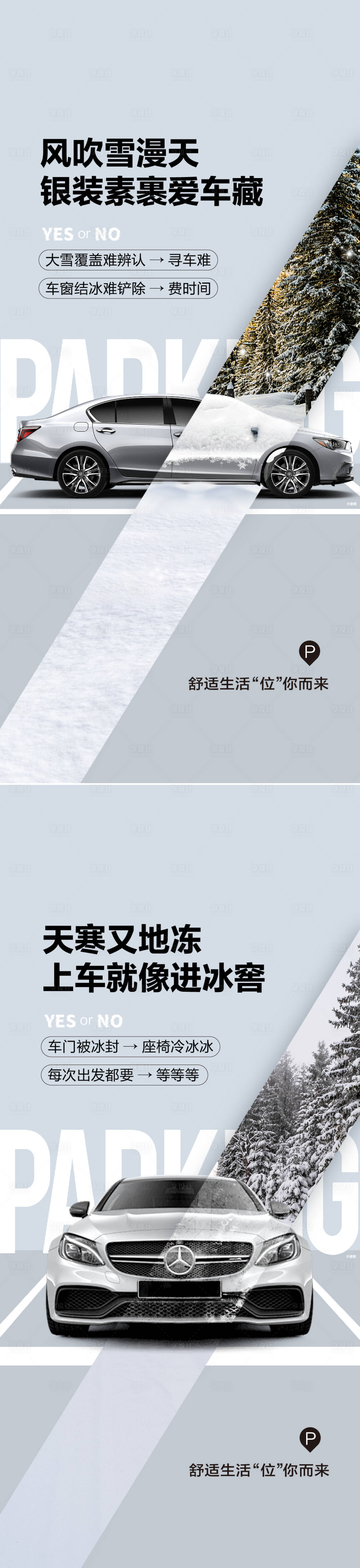 源文件下载【享设计】搜索编号：88230027781415590【车位痛点对比海报】