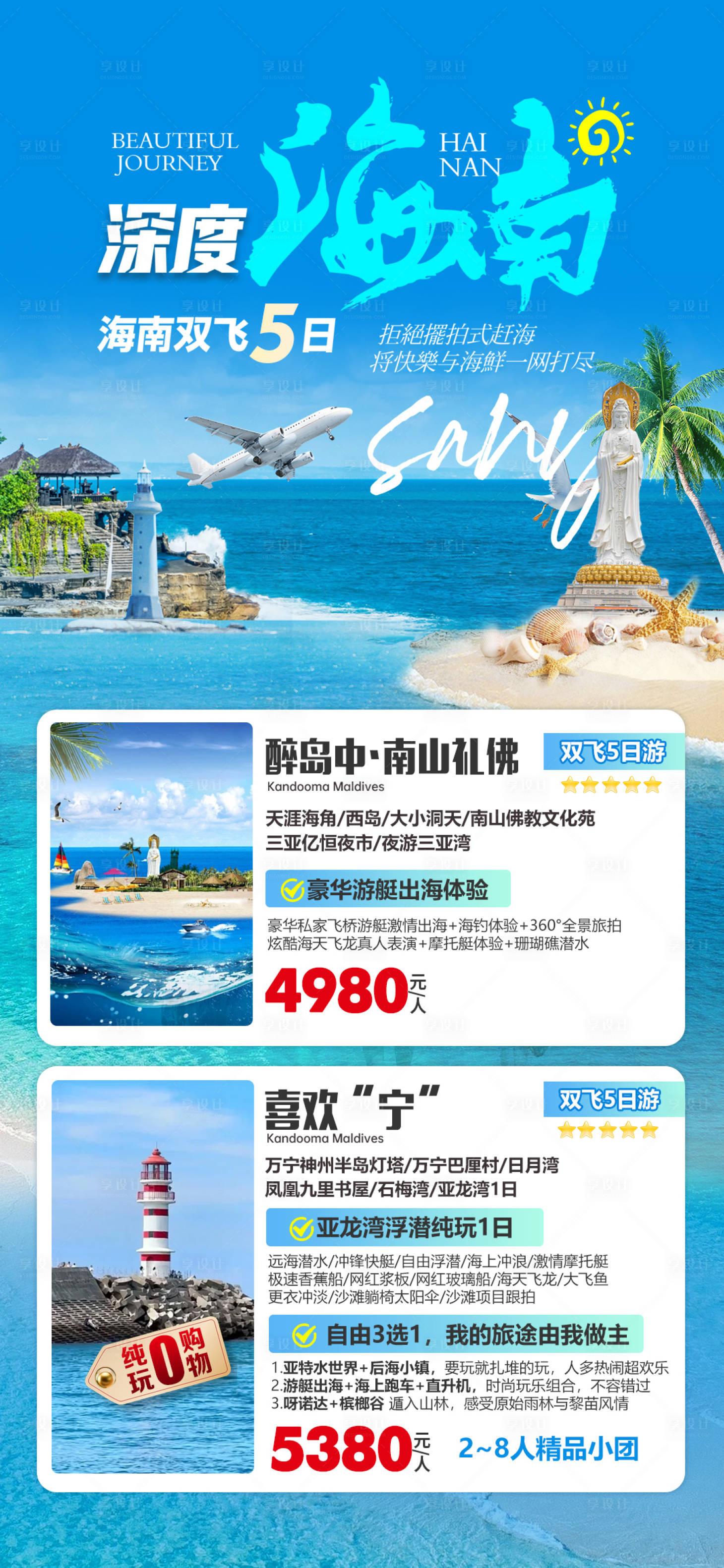 源文件下载【享设计】搜索编号：68220028096365054【海南旅游合集】