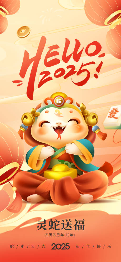 源文件下载【你好2025蛇年春节新年祝福海报】编号：49460028147406927