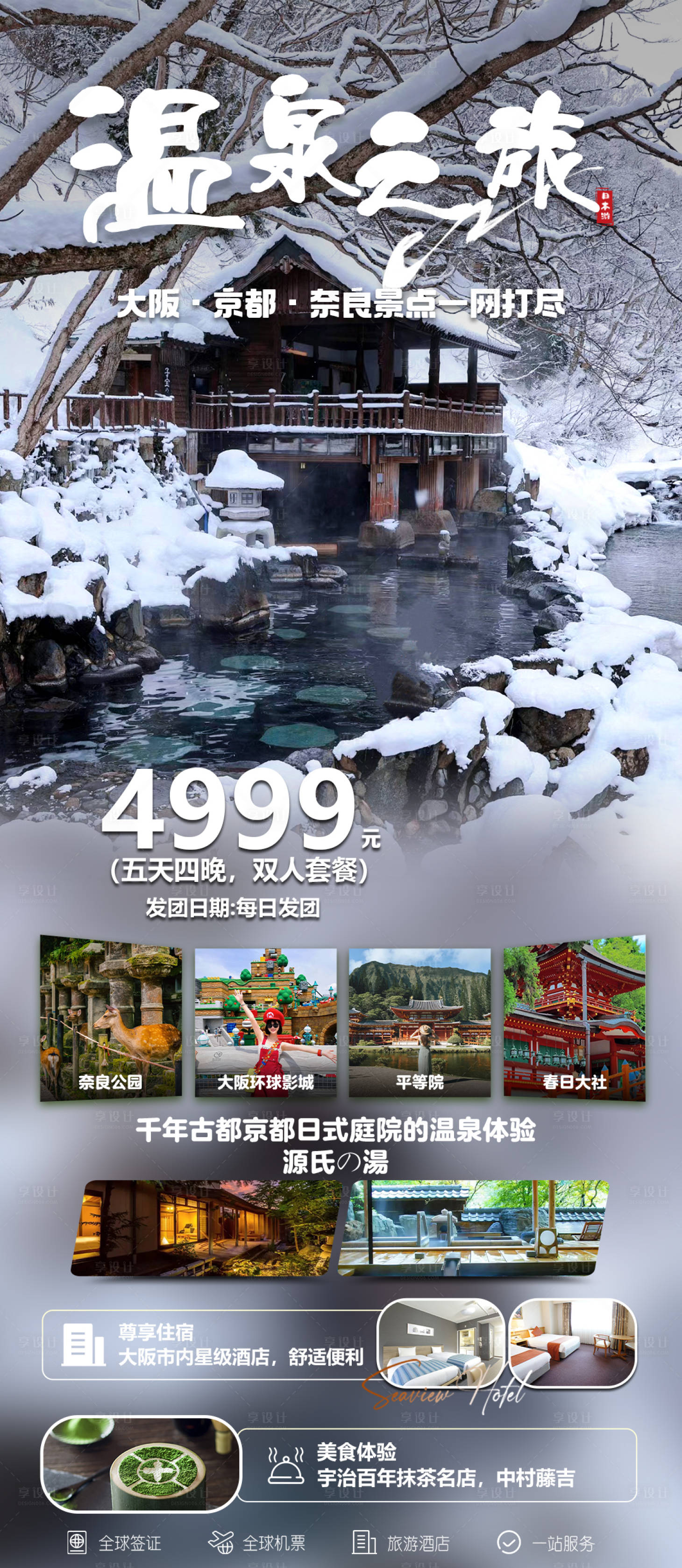 源文件下载【享设计】搜索编号：43500027626683859【温泉之旅】