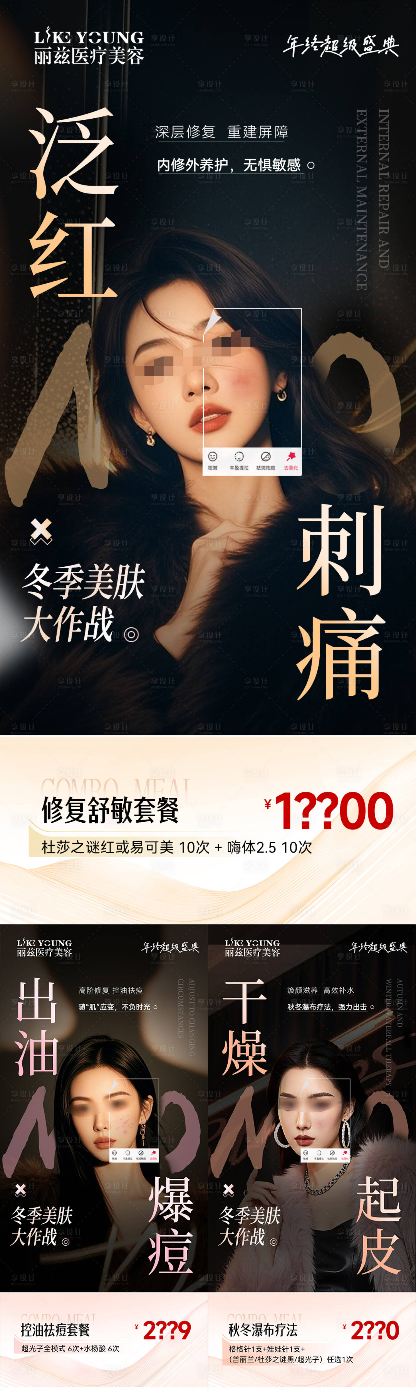 源文件下載【享設計】搜索編號：59460028078008096【冬季美膚大作戰 】