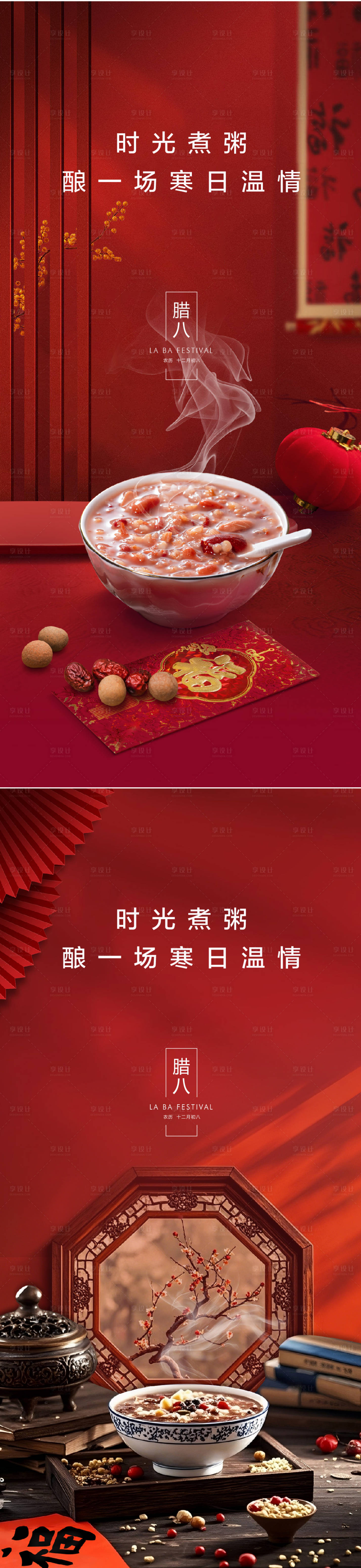 源文件下載【享設計】搜索編號：82910028133272443【臘八節海報】