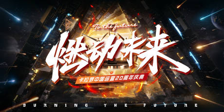 源文件下载【年终庆典活动主形象】编号：62130027650323358