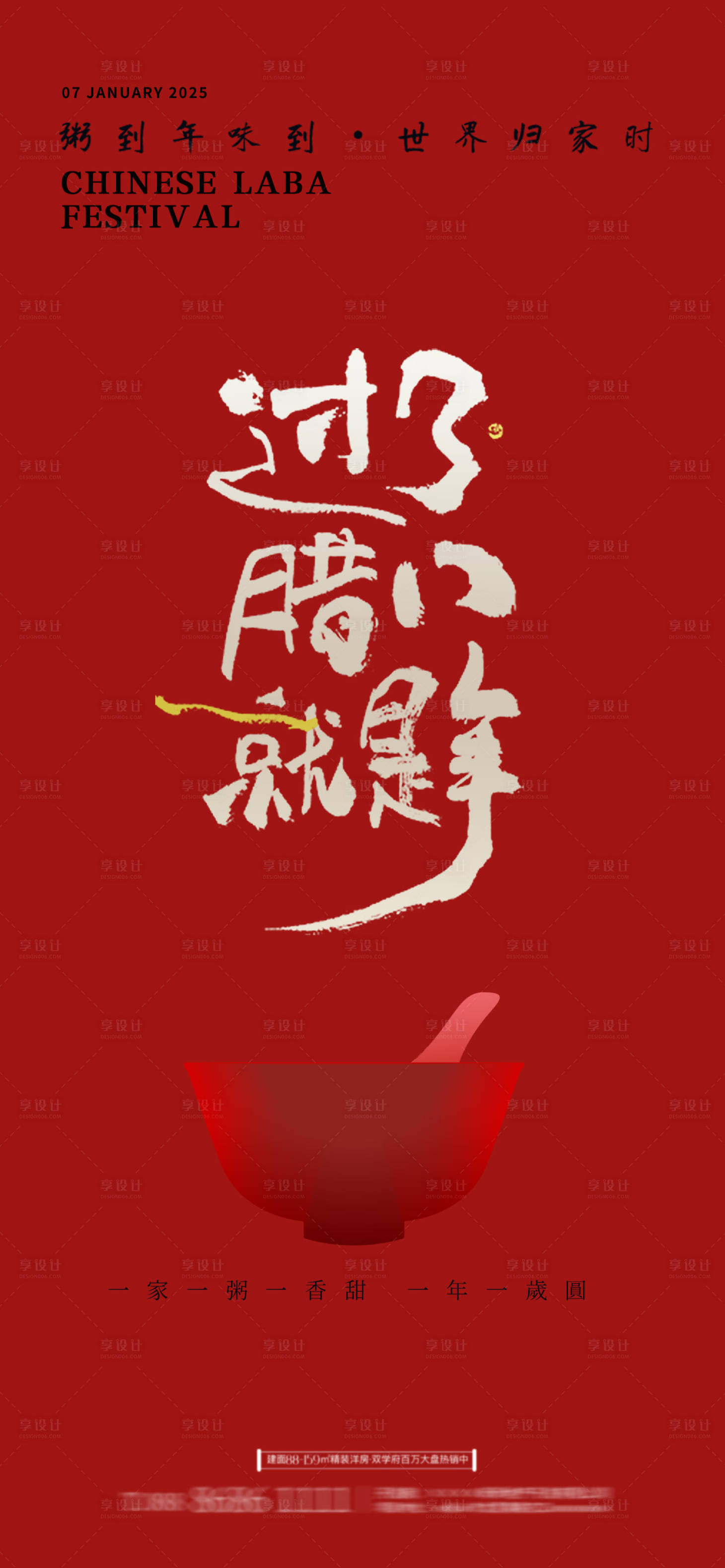 源文件下載【享設計】搜索編號：79620028182025664【臘八節海報】