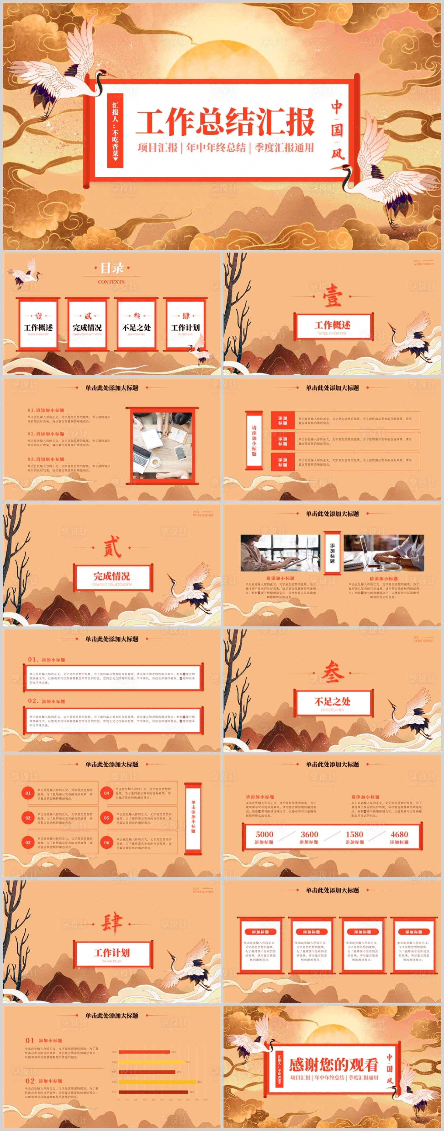 源文件下載【享設計】搜索編號：76300027877707817【紅黃中國風工作總結計劃匯報PPT模板】