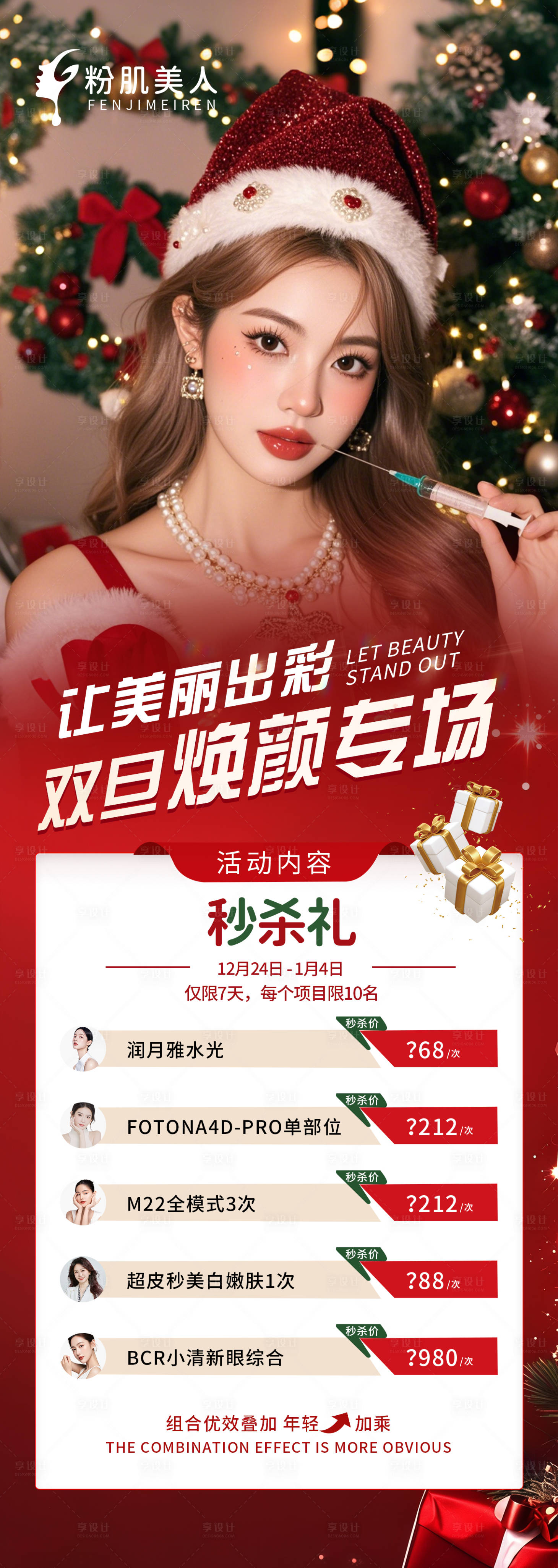 源文件下載【享設計】搜索編號：13330027676123415【醫美整形圣誕元旦活動專場】