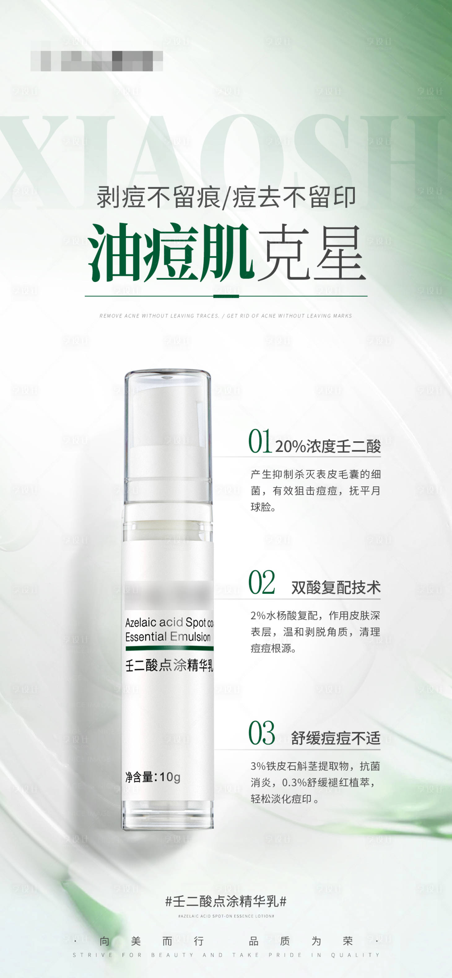 源文件下載【享設計】搜索編號：50370027837162388【醫美油痘克星護膚品功效宣傳海報】