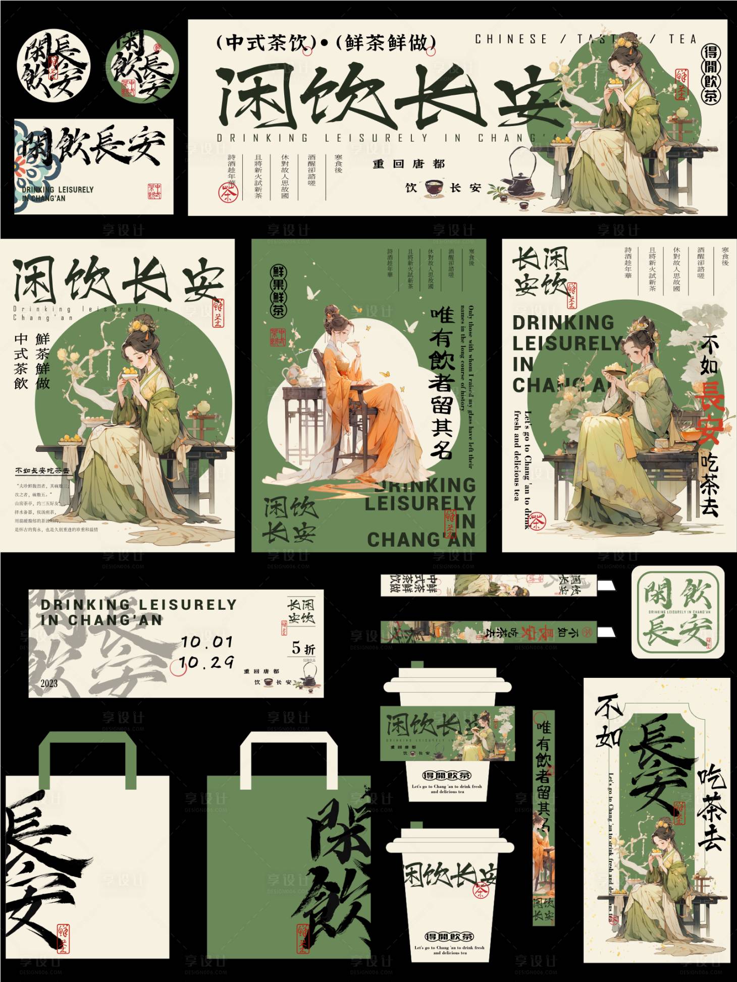 源文件下载【闲饮长安奶茶品牌设计】编号：82680027983768766