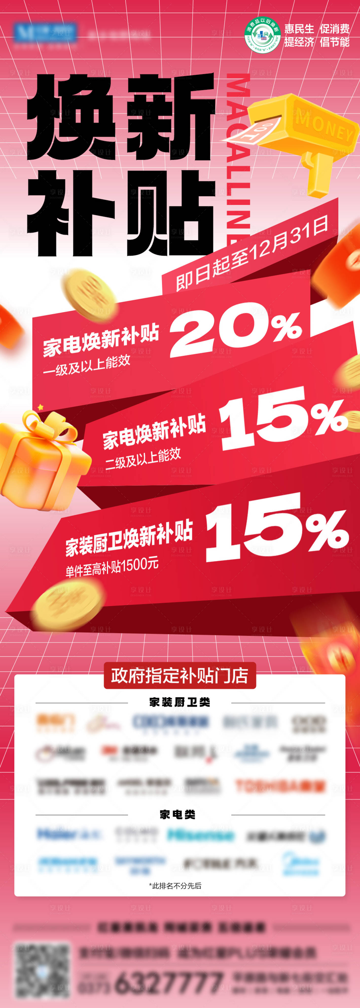 源文件下載【享設(shè)計】搜索編號：35270027878743599【家裝家電煥新補(bǔ)貼促銷海報】