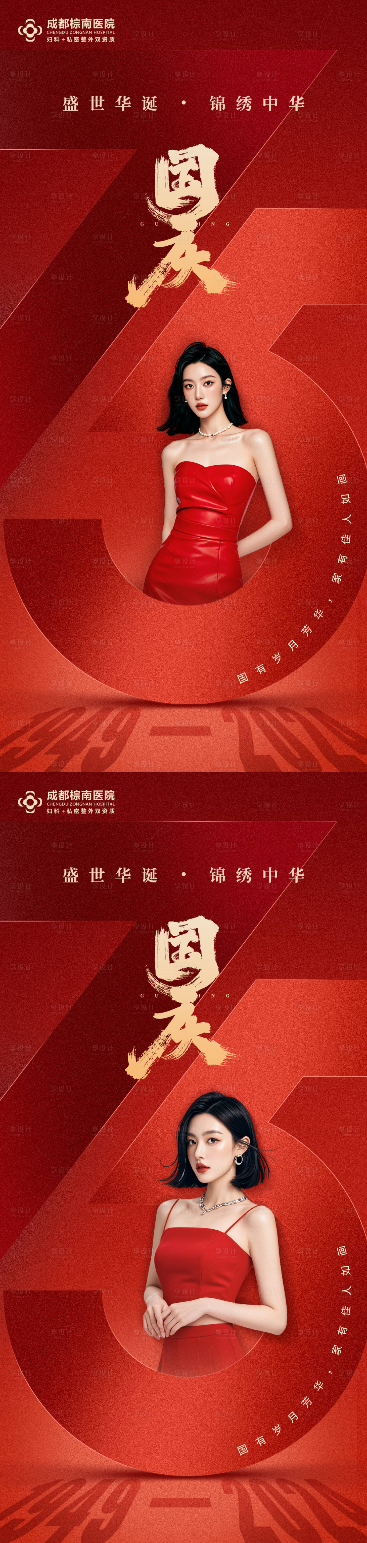 源文件下载【医美国庆海报】编号：51070027822721891